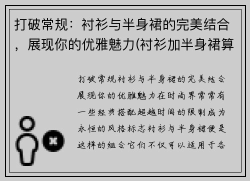 打破常规：衬衫与半身裙的完美结合，展现你的优雅魅力(衬衫加半身裙算正装吗)