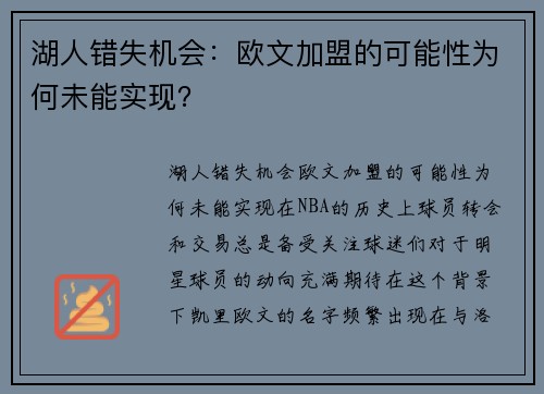 湖人错失机会：欧文加盟的可能性为何未能实现？