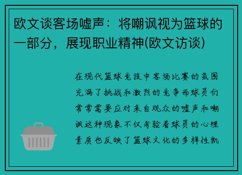 欧文谈客场嘘声：将嘲讽视为篮球的一部分，展现职业精神(欧文访谈)