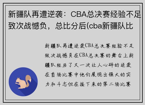 新疆队再遭逆袭：CBA总决赛经验不足致次战憾负，总比分后(cba新疆队比赛视频)