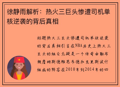 徐静雨解析：热火三巨头惨遭司机单核逆袭的背后真相