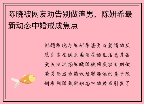 陈晓被网友劝告别做渣男，陈妍希最新动态中婚戒成焦点