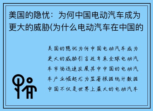 美国的隐忧：为何中国电动汽车成为更大的威胁(为什么电动汽车在中国的发展速度比美国快)