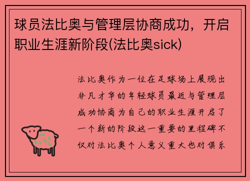 球员法比奥与管理层协商成功，开启职业生涯新阶段(法比奥sick)