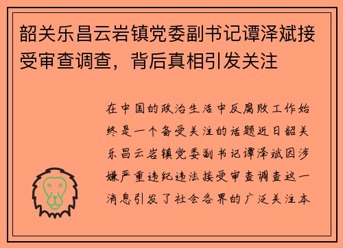 韶关乐昌云岩镇党委副书记谭泽斌接受审查调查，背后真相引发关注