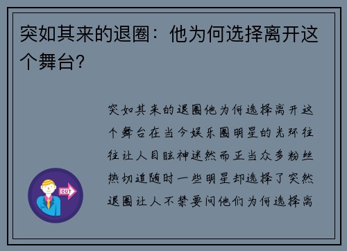 突如其来的退圈：他为何选择离开这个舞台？