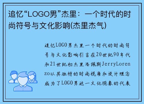 追忆“LOGO男”杰里：一个时代的时尚符号与文化影响(杰里杰气)