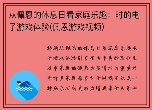 从佩恩的休息日看家庭乐趣：时的电子游戏体验(佩恩游戏视频)