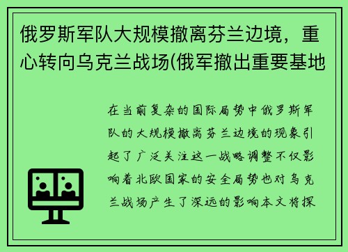 俄罗斯军队大规模撤离芬兰边境，重心转向乌克兰战场(俄军撤出重要基地)