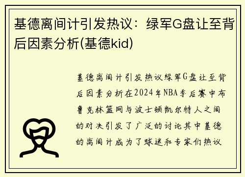 基德离间计引发热议：绿军G盘让至背后因素分析(基德kid)