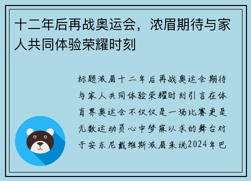 十二年后再战奥运会，浓眉期待与家人共同体验荣耀时刻