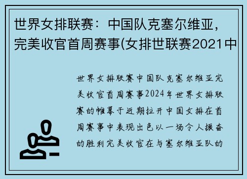 世界女排联赛：中国队克塞尔维亚，完美收官首周赛事(女排世联赛2021中国塞尔维亚)