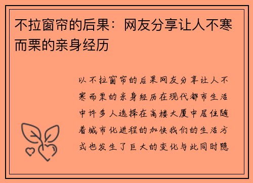 不拉窗帘的后果：网友分享让人不寒而栗的亲身经历