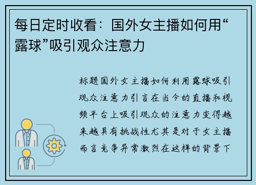 每日定时收看：国外女主播如何用“露球”吸引观众注意力