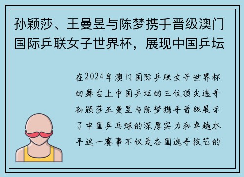 孙颖莎、王曼昱与陈梦携手晋级澳门国际乒联女子世界杯，展现中国乒坛实力