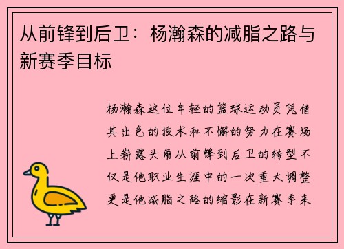 从前锋到后卫：杨瀚森的减脂之路与新赛季目标