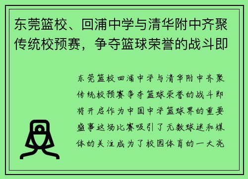 东莞篮校、回浦中学与清华附中齐聚传统校预赛，争夺篮球荣誉的战斗即将开启