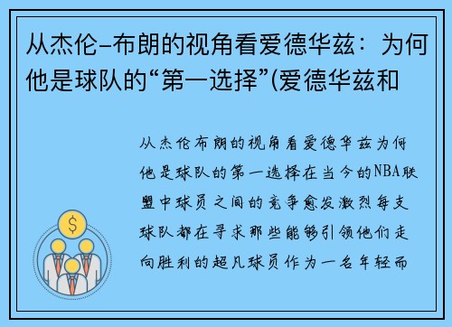 从杰伦-布朗的视角看爱德华兹：为何他是球队的“第一选择”(爱德华兹和杰伦格林谁高)