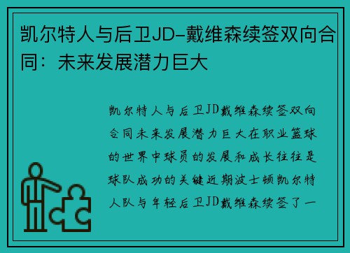 凯尔特人与后卫JD-戴维森续签双向合同：未来发展潜力巨大