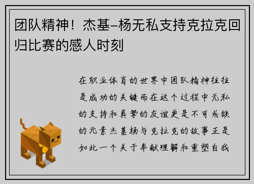 团队精神！杰基-杨无私支持克拉克回归比赛的感人时刻