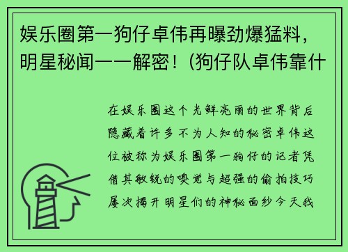 娱乐圈第一狗仔卓伟再曝劲爆猛料，明星秘闻一一解密！(狗仔队卓伟靠什么赚钱)