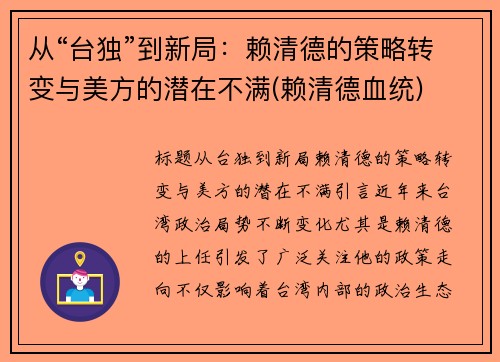 从“台独”到新局：赖清德的策略转变与美方的潜在不满(赖清德血统)