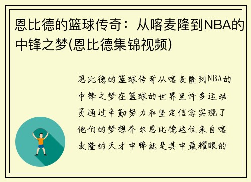 恩比德的篮球传奇：从喀麦隆到NBA的中锋之梦(恩比德集锦视频)