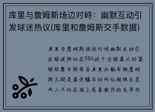 库里与詹姆斯场边对峙：幽默互动引发球迷热议(库里和詹姆斯交手数据)