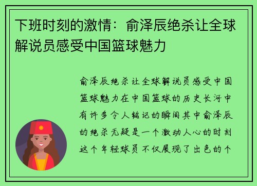 下班时刻的激情：俞泽辰绝杀让全球解说员感受中国篮球魅力