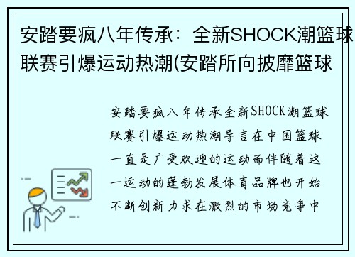 安踏要疯八年传承：全新SHOCK潮篮球联赛引爆运动热潮(安踏所向披靡篮球鞋)