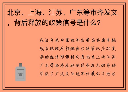 北京、上海、江苏、广东等市齐发文，背后释放的政策信号是什么？