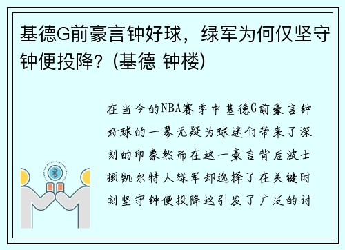 基德G前豪言钟好球，绿军为何仅坚守钟便投降？(基德 钟楼)