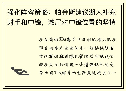 强化阵容策略：帕金斯建议湖人补充射手和中锋，浓眉对中锋位置的坚持引发关注