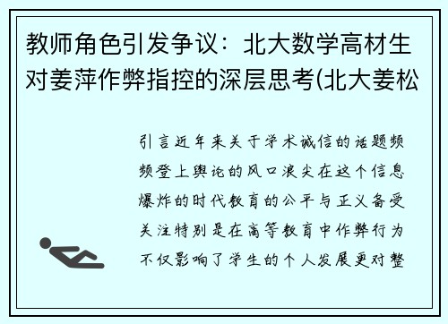 教师角色引发争议：北大数学高材生对姜萍作弊指控的深层思考(北大姜松)