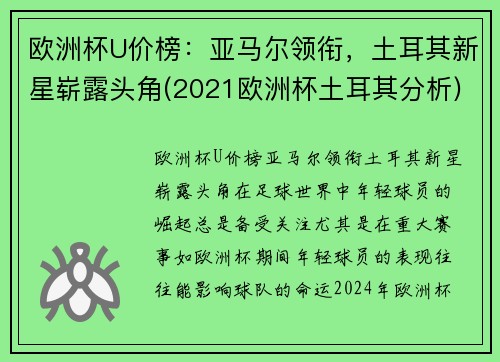 欧洲杯U价榜：亚马尔领衔，土耳其新星崭露头角(2021欧洲杯土耳其分析)