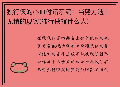 独行侠的心血付诸东流：当努力遇上无情的现实(独行侠指什么人)