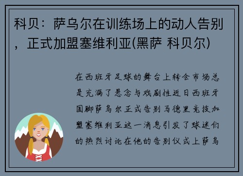 科贝：萨乌尔在训练场上的动人告别，正式加盟塞维利亚(黑萨 科贝尔)