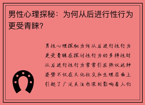 男性心理探秘：为何从后进行性行为更受青睐？