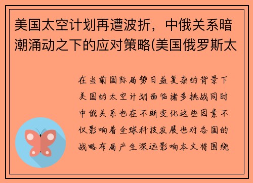 美国太空计划再遭波折，中俄关系暗潮涌动之下的应对策略(美国俄罗斯太空合作)