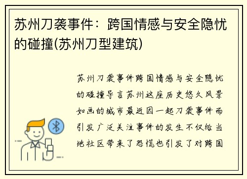 苏州刀袭事件：跨国情感与安全隐忧的碰撞(苏州刀型建筑)