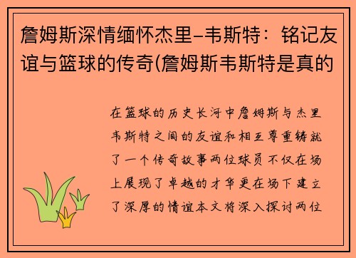 詹姆斯深情缅怀杰里-韦斯特：铭记友谊与篮球的传奇(詹姆斯韦斯特是真的吗)