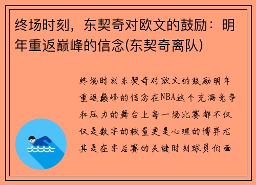 终场时刻，东契奇对欧文的鼓励：明年重返巅峰的信念(东契奇离队)