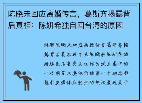 陈晓未回应离婚传言，葛斯齐揭露背后真相：陈妍希独自回台湾的原因