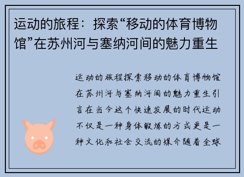 运动的旅程：探索“移动的体育博物馆”在苏州河与塞纳河间的魅力重生