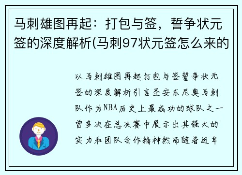 马刺雄图再起：打包与签，誓争状元签的深度解析(马刺97状元签怎么来的)