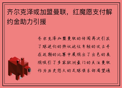 齐尔克泽或加盟曼联，红魔愿支付解约金助力引援