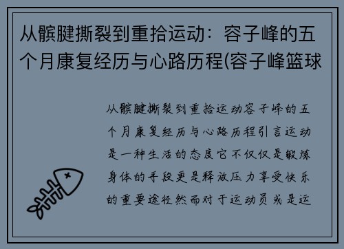 从髌腱撕裂到重拾运动：容子峰的五个月康复经历与心路历程(容子峰篮球)