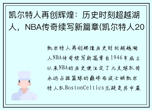 凯尔特人再创辉煌：历史时刻超越湖人，NBA传奇续写新篇章(凯尔特人2021)