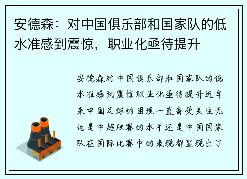 安德森：对中国俱乐部和国家队的低水准感到震惊，职业化亟待提升