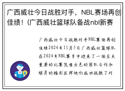 广西威壮今日战胜对手，NBL赛场再创佳绩！(广西威壮篮球队备战nbl新赛季 将与意大利明星队过招)